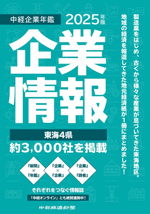 中経企業年鑑2025