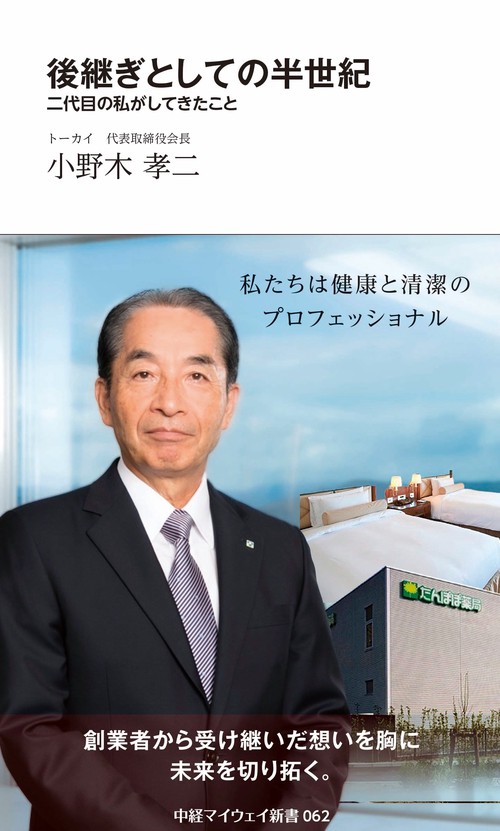 後継ぎとしての半世紀　二代目の私がしてきたこと（中経マイウェイ新書）062