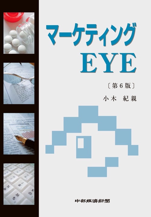 マーケティングEYE　第６版