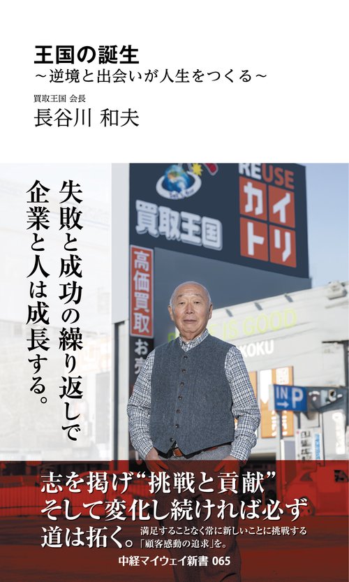 王国の誕生 ～逆境と出会いが人生をつくる～（中経マイウェイ新書）065