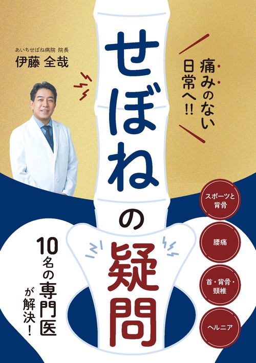 痛みのない日常へ‼10名の専門医が解決！せぼねの疑問