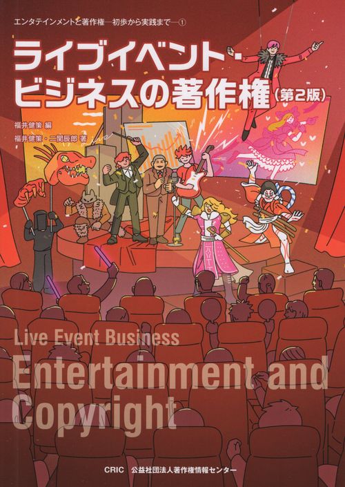 ライブイベント・ビジネスの著作権 第2版