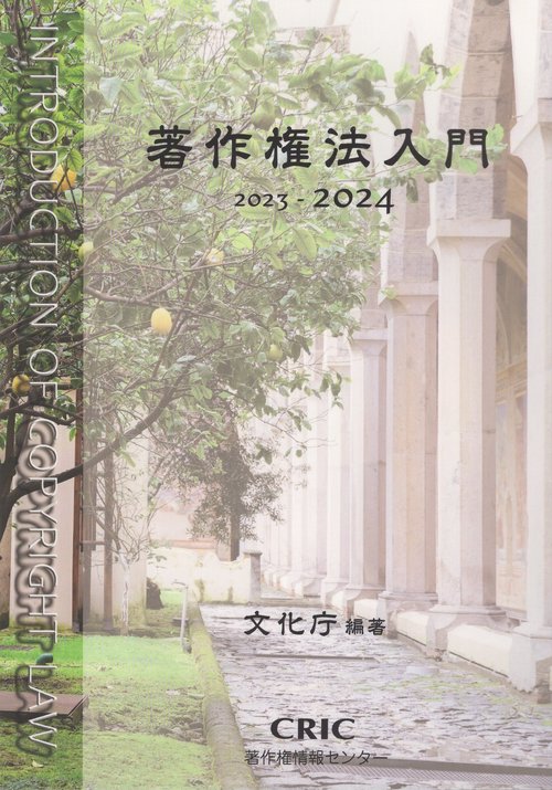 著作権法入門 2023-2024