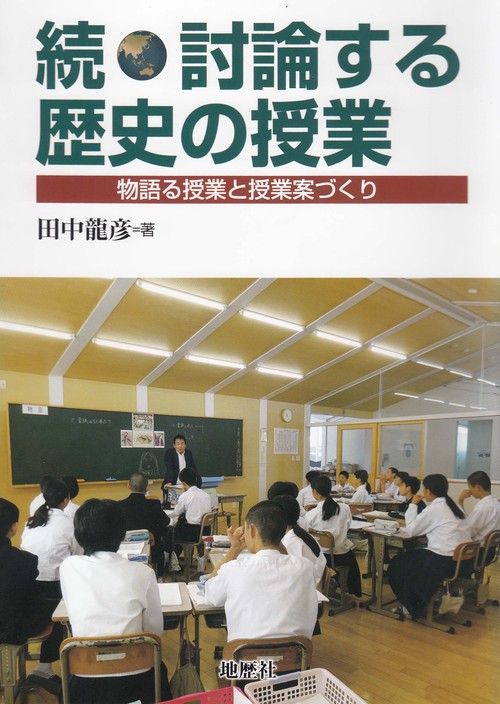 討論する歴史の授業 続