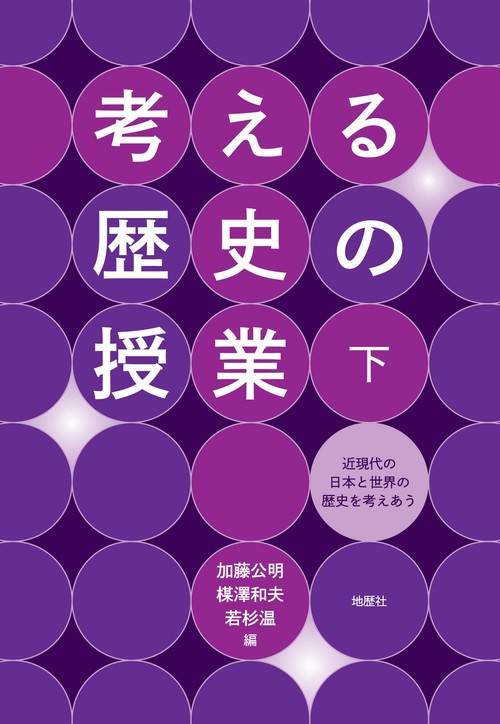 考える歴史の授業 下