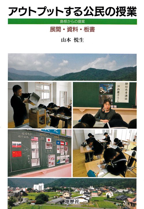 アウトプットする公民の授業