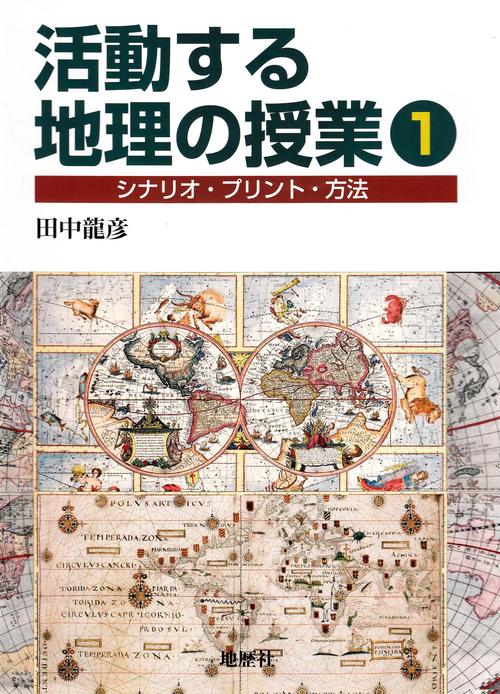 活動する地理の授業①