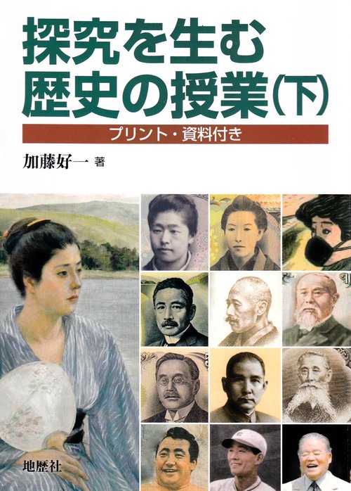 探究を生む歴史の授業