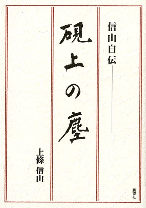 硯上の塵 増補版