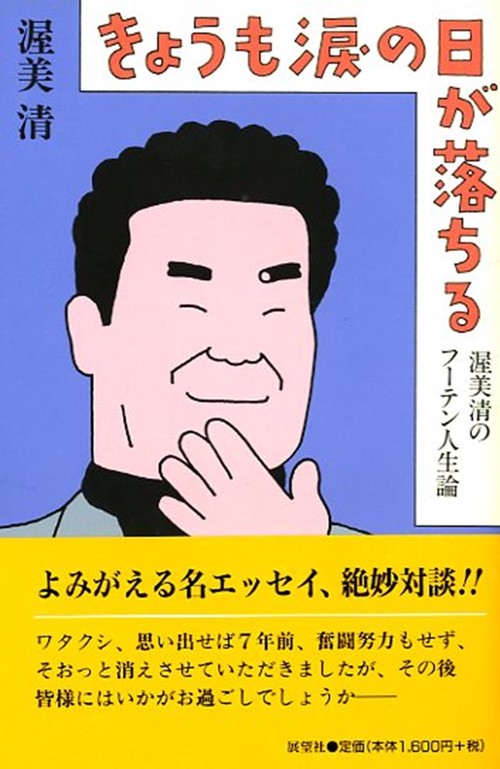 きょうも涙の日が落ちる