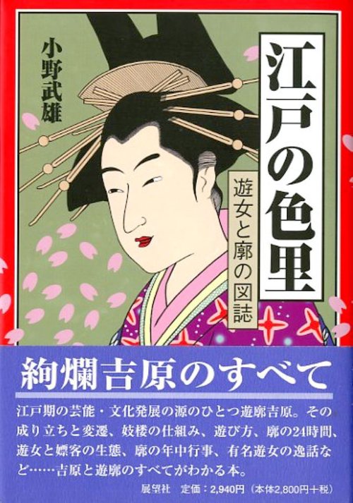 江戸の色里 新装版