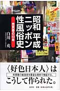 昭和平成ニッポン性風俗史