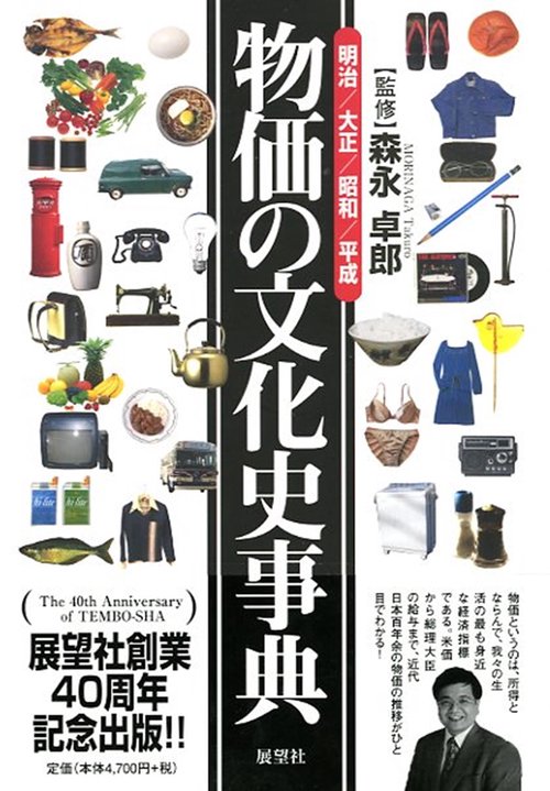 物価の文化史事典 明治/大正/昭和/平成