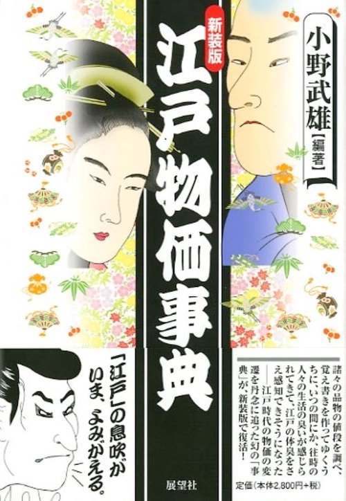 江戸物価事典 新装版