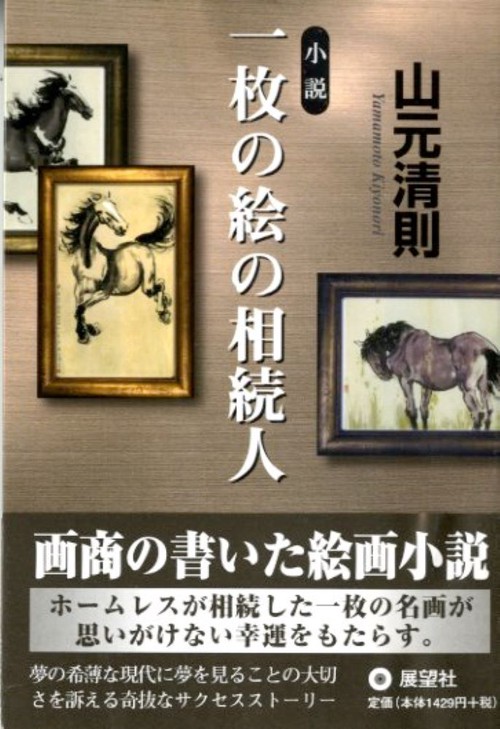 一枚の絵の相続人 小説
