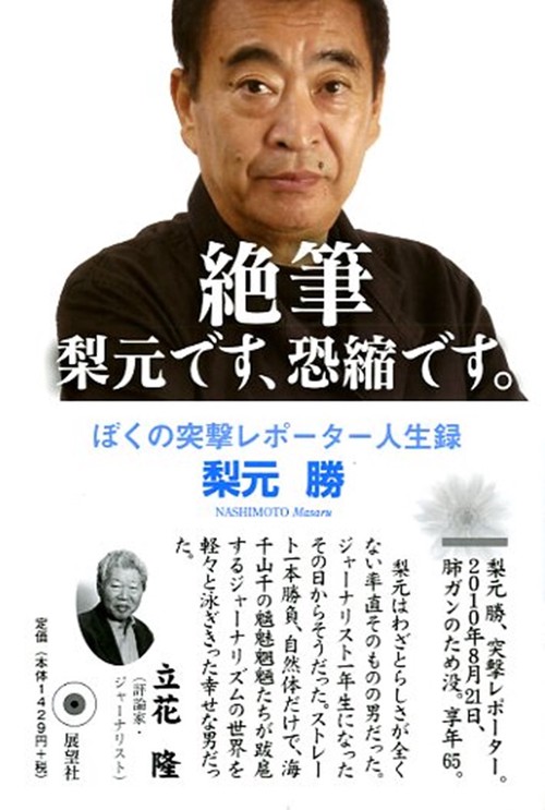 絶筆 梨元です、恐縮です。 ぼくの突撃レポーター人生録