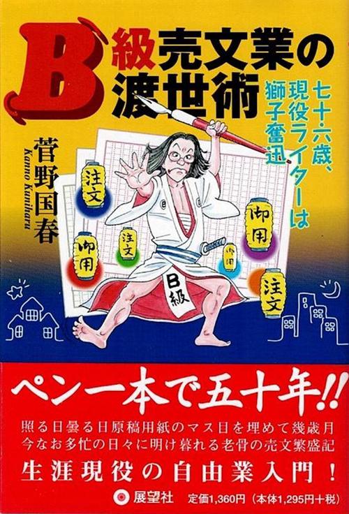 B級売文業の渡世術 七十六歳、現役ライターは獅子奮迅