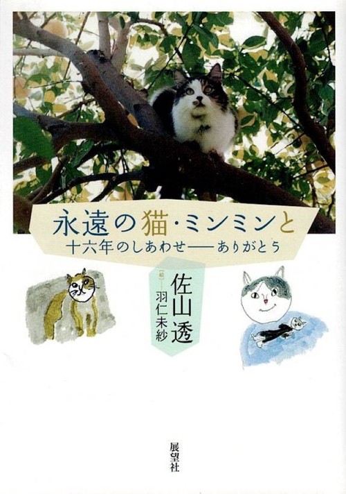 永遠の猫・ミンミンと 十六年のしあわせ-ありがとう