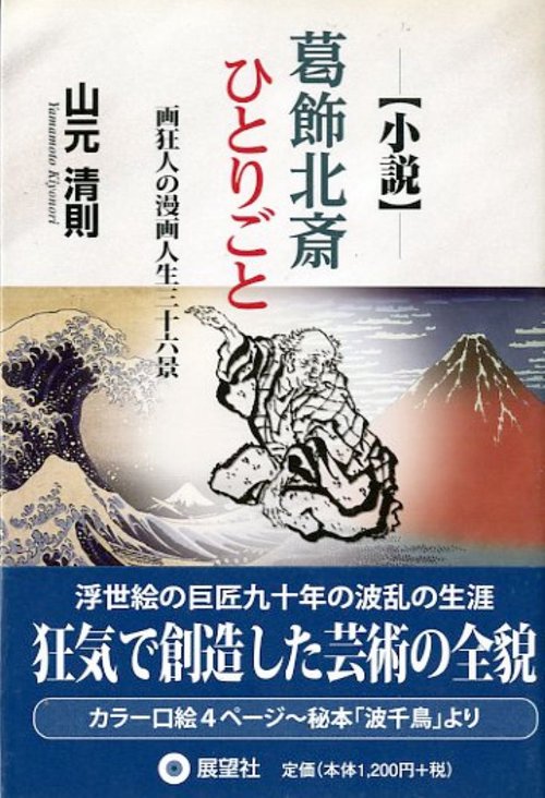 葛飾北斎ひとりごと 画狂人の漫画人生三十六景 小説