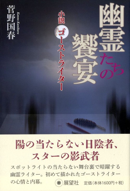 幽霊たちの饗宴 小説ゴーストライター