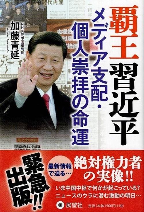 覇王習近平 メディア支配・個人崇拝の命運
