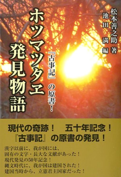 ホツマツタヱ発見物語 『古事記』の原書!