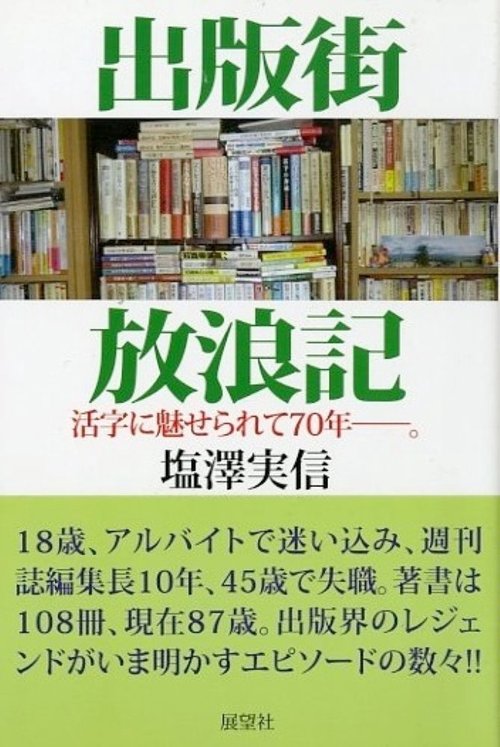 出版街放浪記 活字に魅せられて70年-。