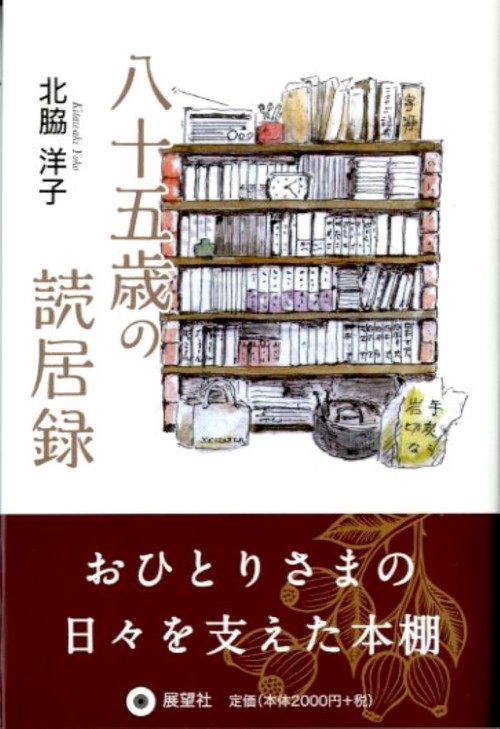 八十五歳の読居録