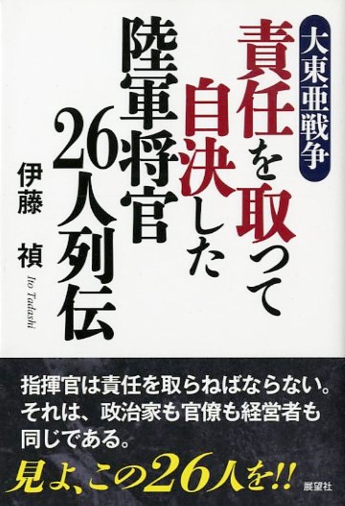 大東亜戦争責任を取って自決した陸軍将官26人列伝