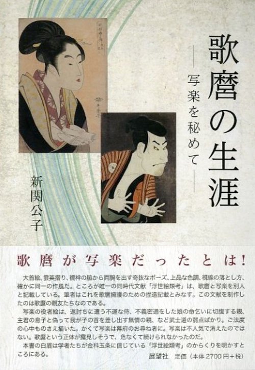 歌麿の生涯 写楽を秘めて