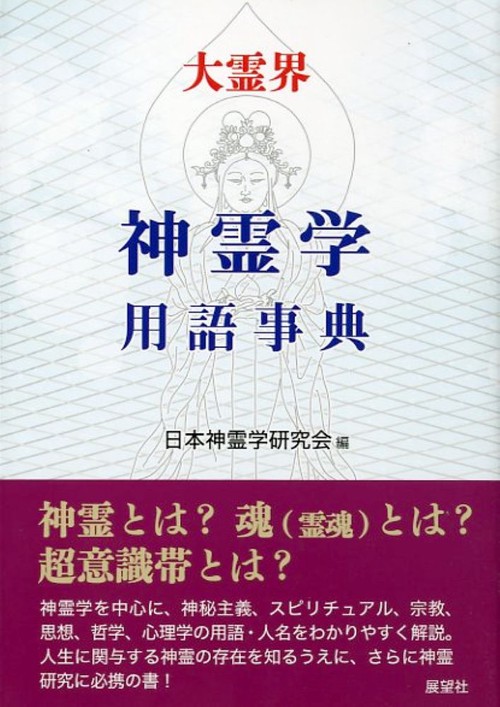 大霊界神霊学用語事典