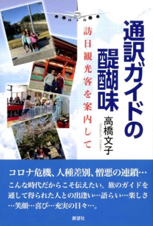 通訳ガイドの醍醐味 訪日観光客を案内して
