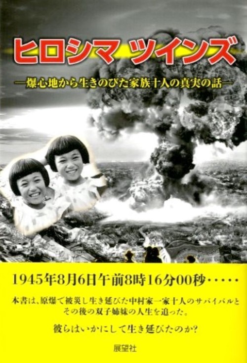 ヒロシマツインズ 爆心地から生きのびた家族十人の真実の話