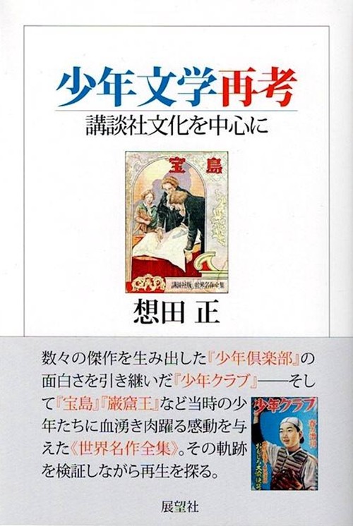 少年文学再考 講談社文化を中心に