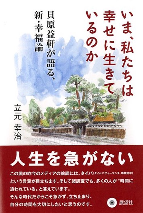 いま、私たちは幸せに生きているのか