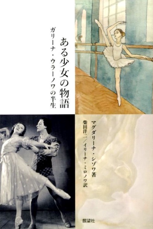 ある少女の物語　ガリーナ・ウラーノワの半生