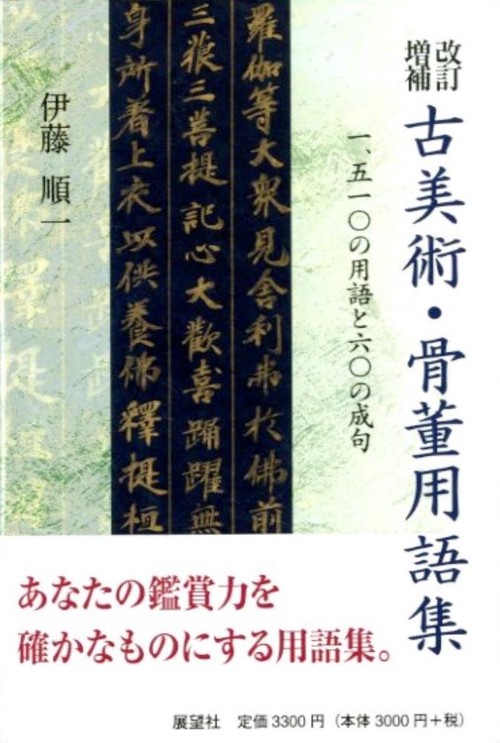 古美術・骨董用語集