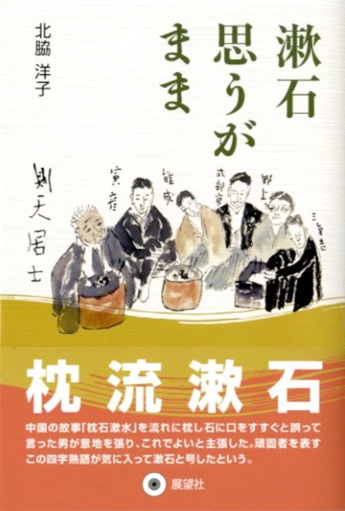 漱石思うがまま