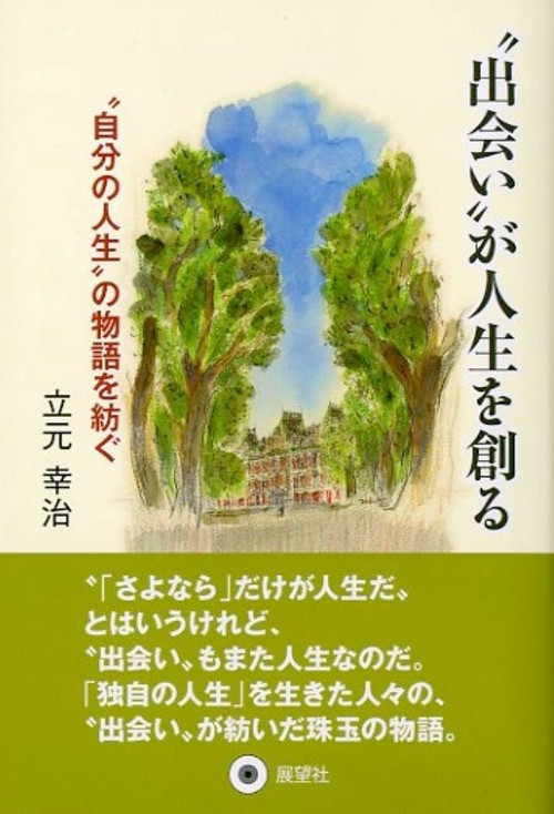 “出会い"が人生を創る