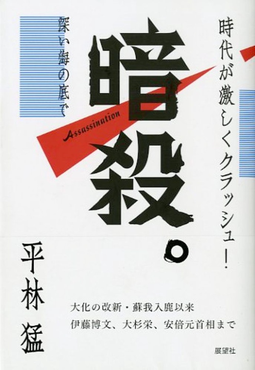 暗殺。深い海の底で