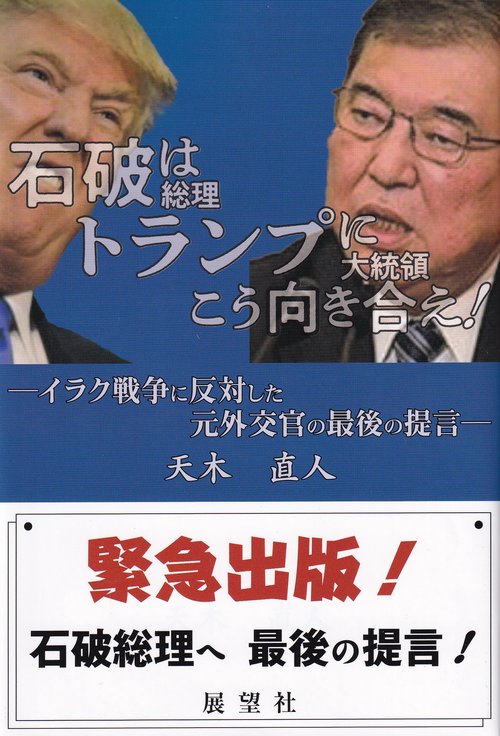 石破総理はトランプ大統領にこう向き合え!