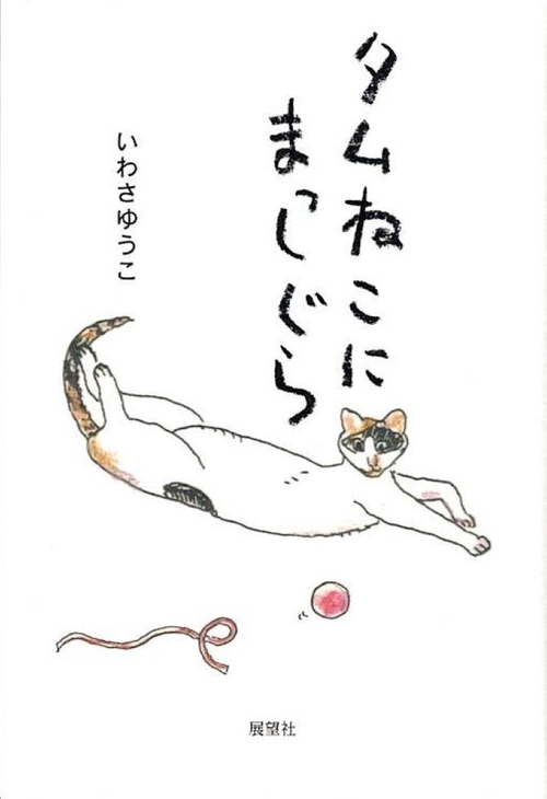 タムねこにまっしぐら