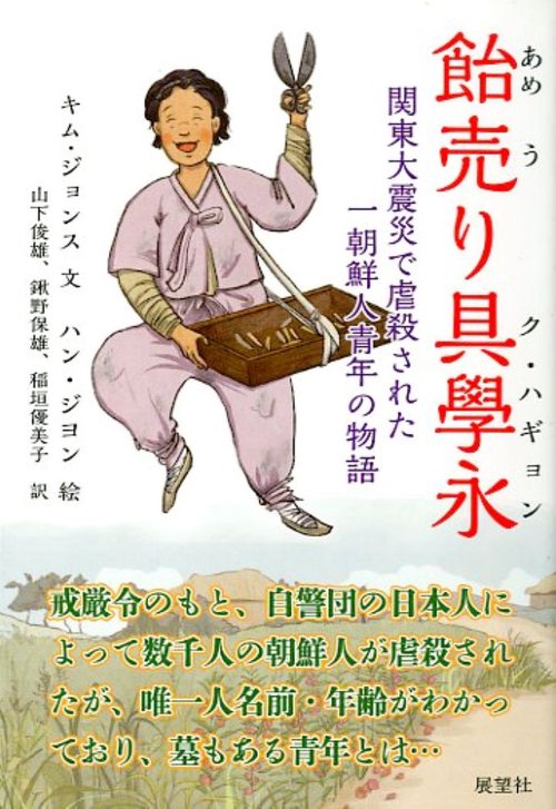 飴売り具學永－関東大震災で虐殺された一朝鮮人青年の物語