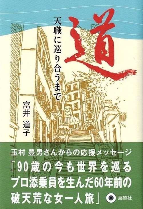 道 天職に巡り合うまで
