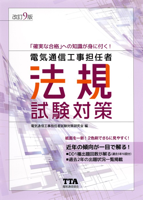 電気通信工事担任者法規試験対策 改訂9版