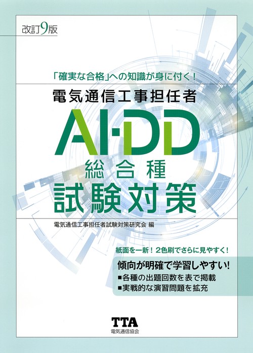 （改訂９版）電気通信工事担任者AI・DD総合種試験対策