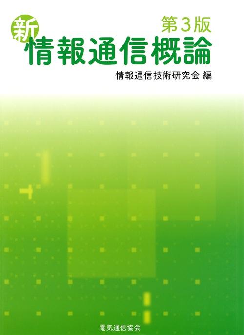 （第3版） 新情報通信概論