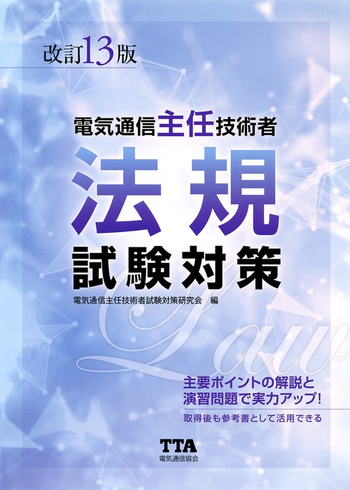 （改訂13版） 電気通信主任技術者 法規試験対策