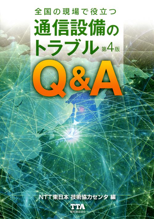 全国の現場で役立つ 通信設備のトラブルQ&A（第4版）