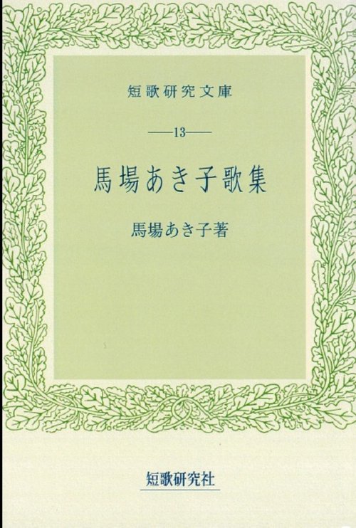 馬場あき子歌集